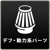 駆動系